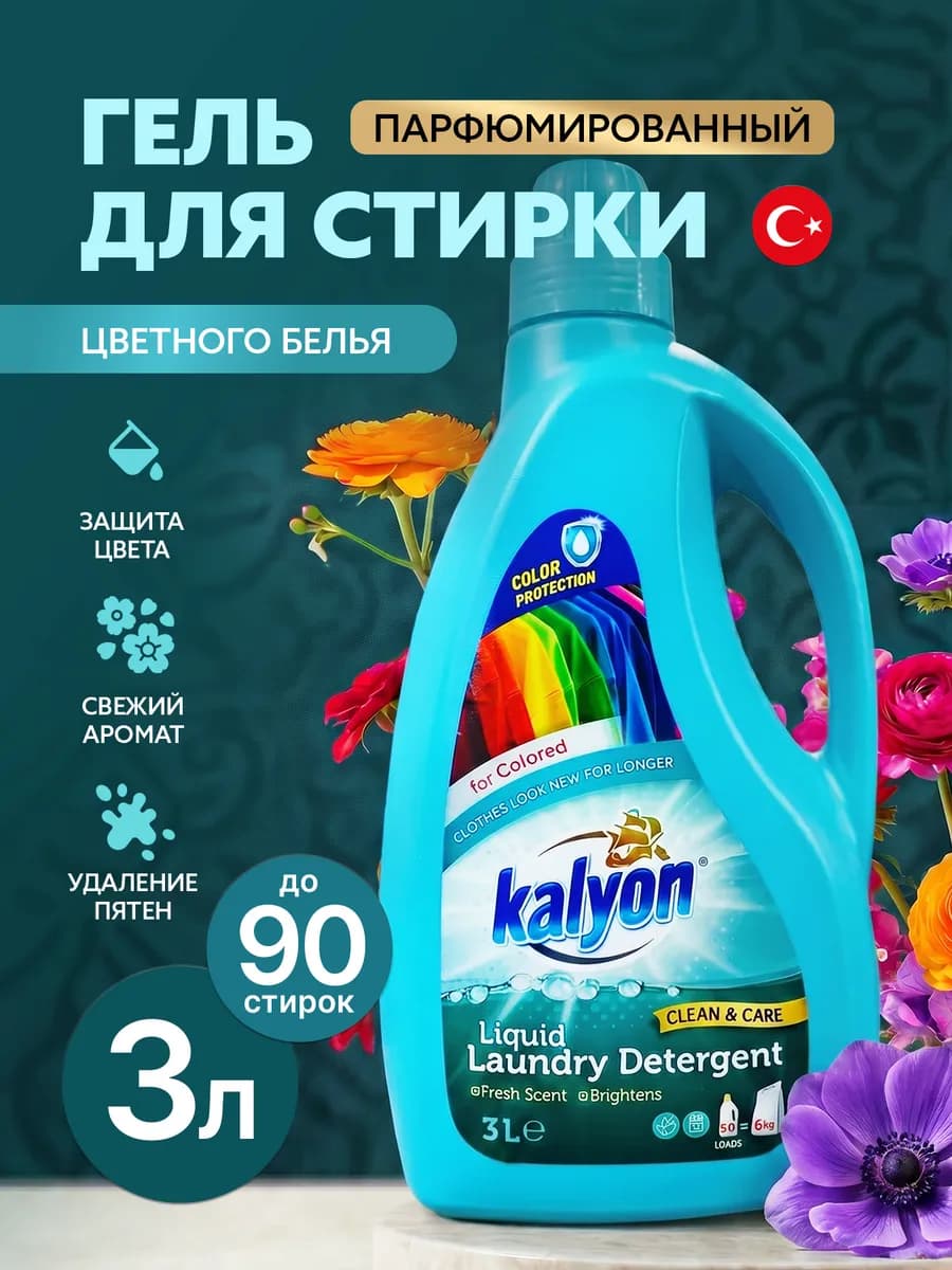 Гель для стирки цветного белья Кальен Color 3 л