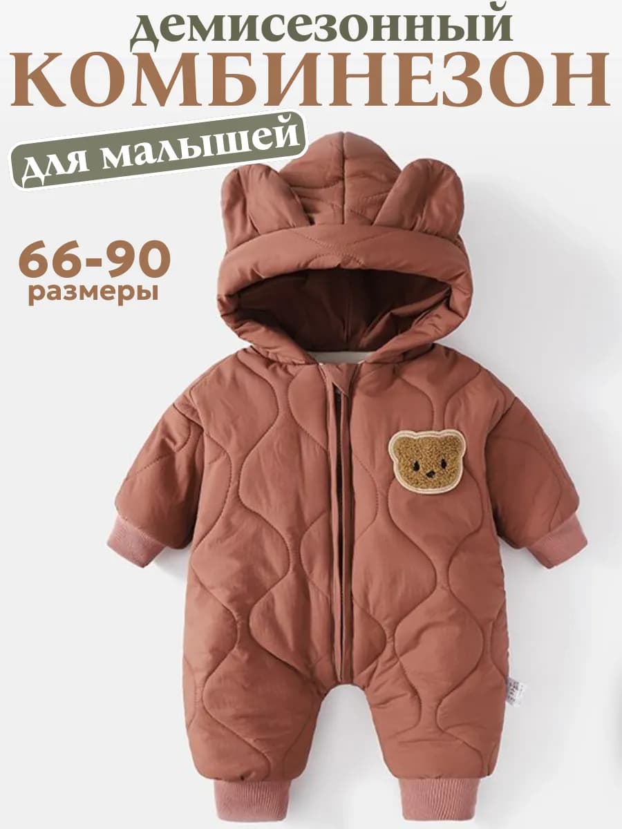 Комбинезон демисезонный для новорожденных малышей