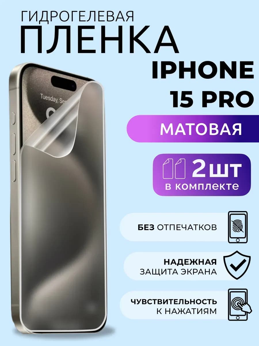 Гидрогелевая пленка на iPhone 15 Pro защитная матовая 2 шт