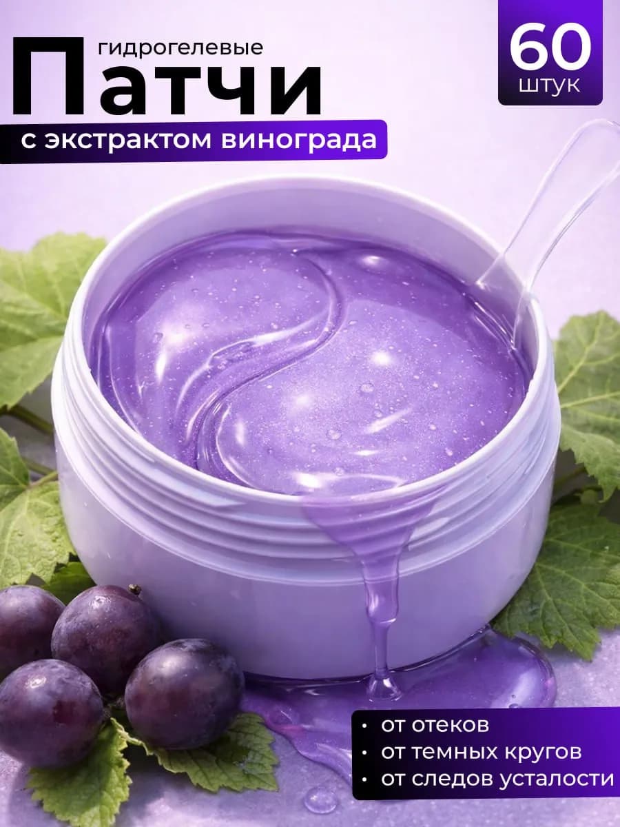 Патчи для глаз с маслом виноградной косточки