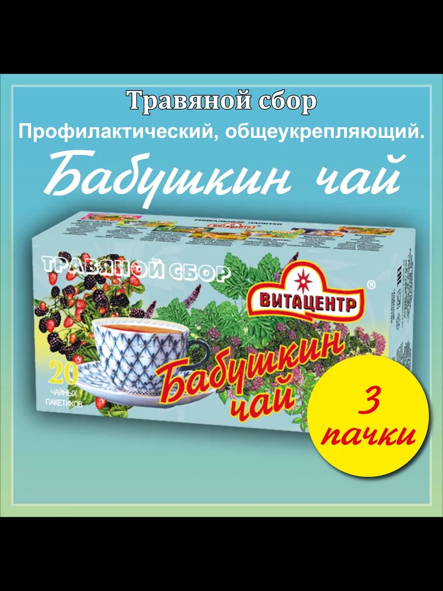 Травяной чай "Бабушкин чай" 3 пачки