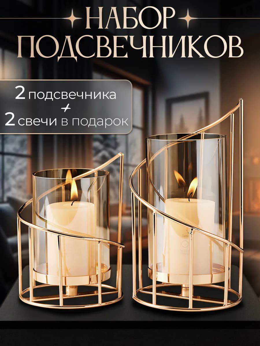 Подсвечники для свечей интерьерные