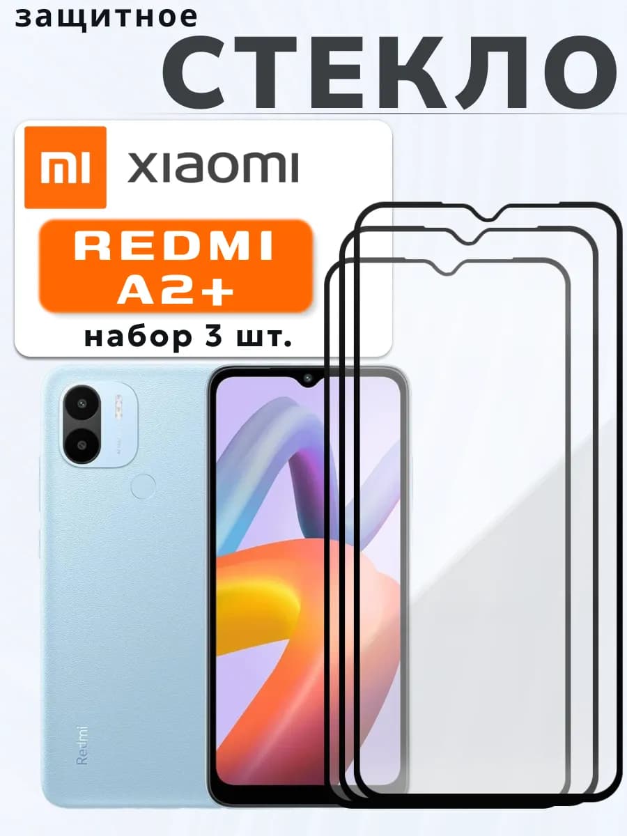 Защитное стекло на Xiaomi A2+