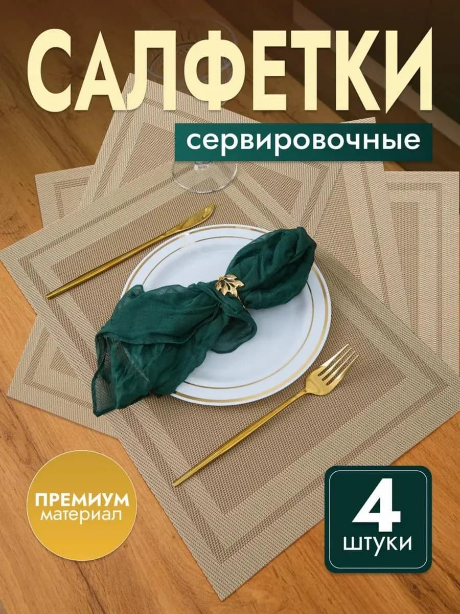 Сервировочные салфетки на стол плейсмат 4 шт