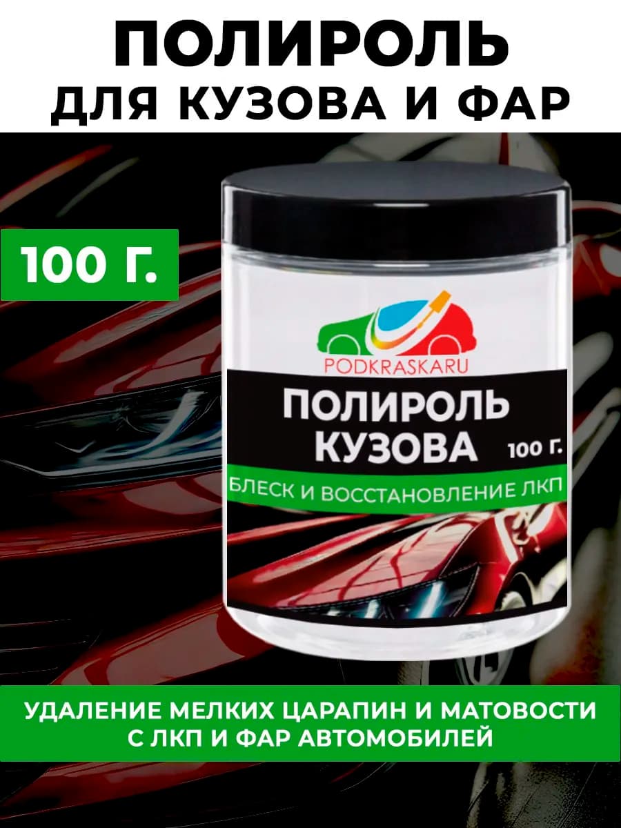 Полироль для кузова и фар авто 100 гр. полировальная паста