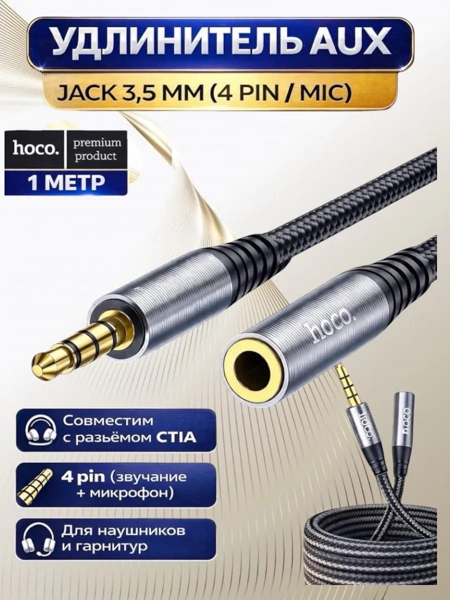 AUX удлинитель Jack 3.5 мм 4pin — для наушников и микрофона
