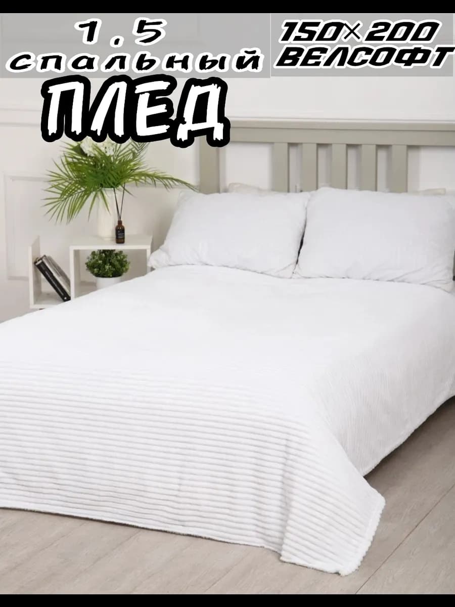 Плед 1 5 спальный