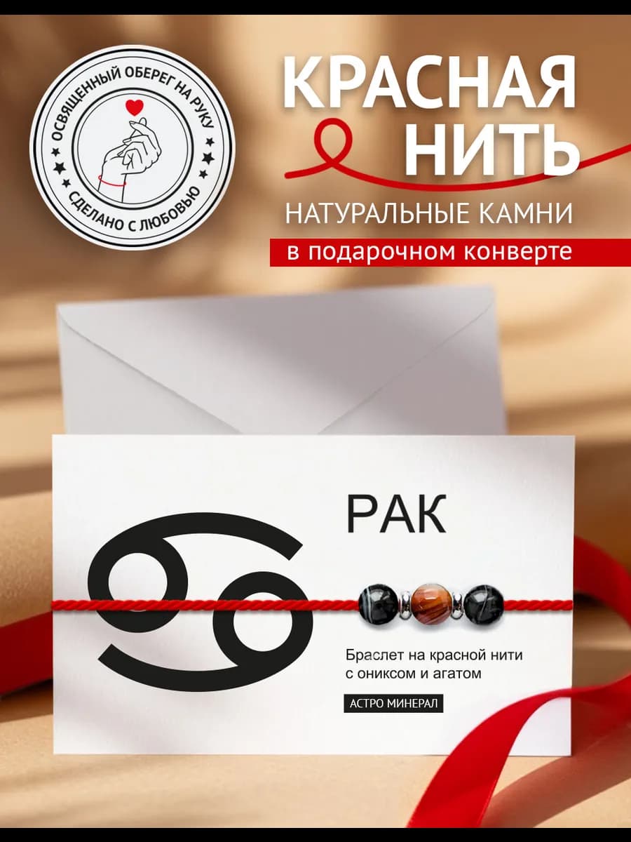 Красная нить на руку Рак