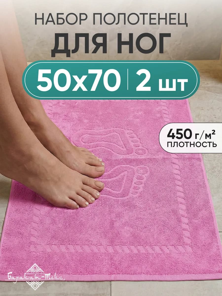 Полотенце коврик для ног 50х70 см (2 шт) - фото 1