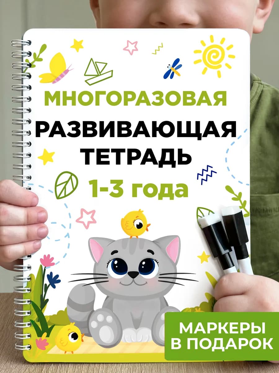 Пиши стирай тетрадь 1-2 года развивающая книга для малышей