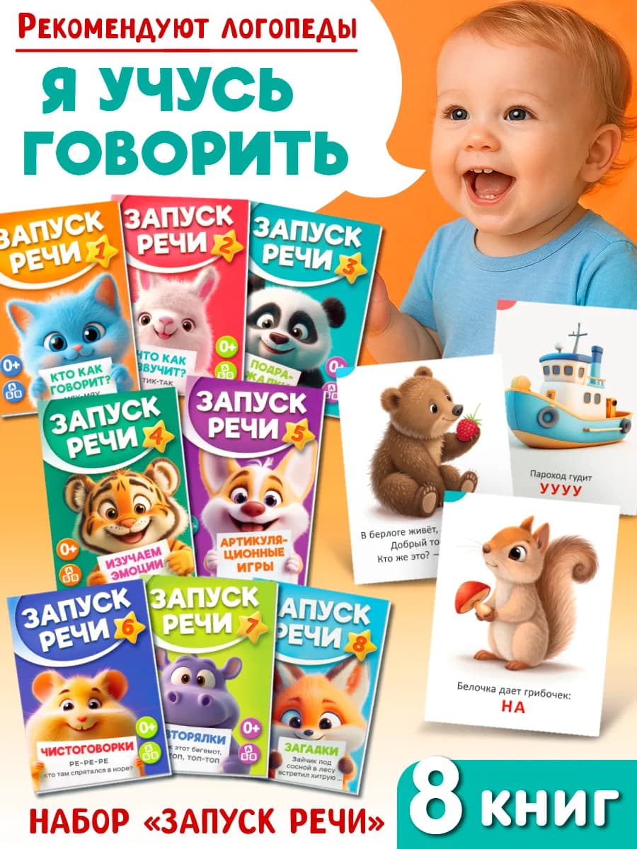 Набор книг для развития речи 8 шт