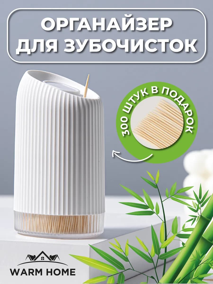 Подставка органайзер для зубочисток
