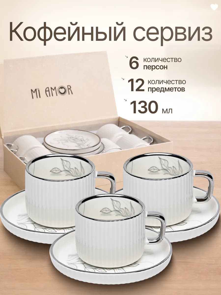 Кофейный сервиз на 6 персон 12 предметов