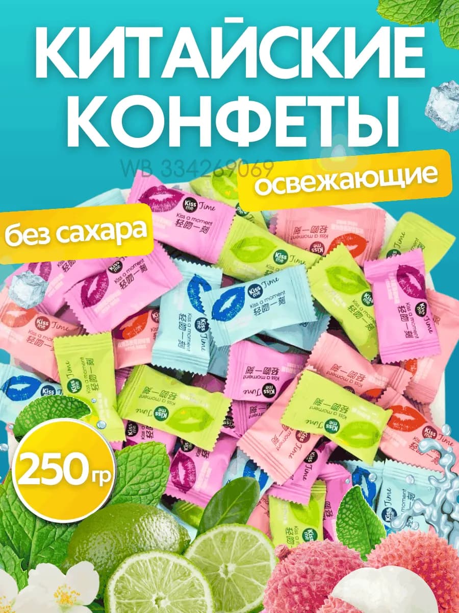 Конфеты драже китайские KISS TIME