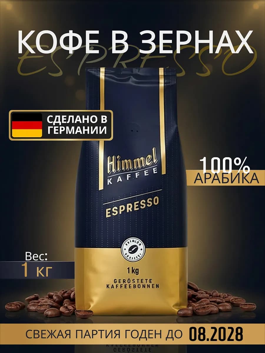 Натуральный кофе в зёрнах 1 кг Арабика 100% Espresso