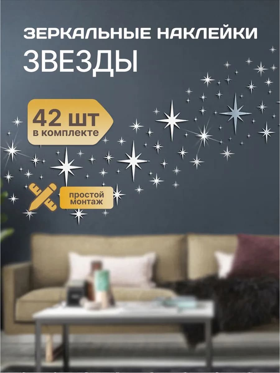Наклейка зеркальная интерьерная на стену Звезды