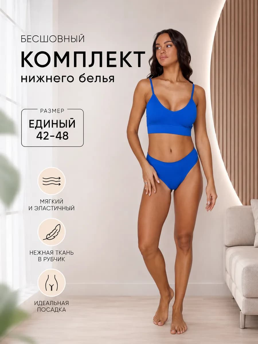 Комплект нижнего белья бесшовный спортивный топ и стринги