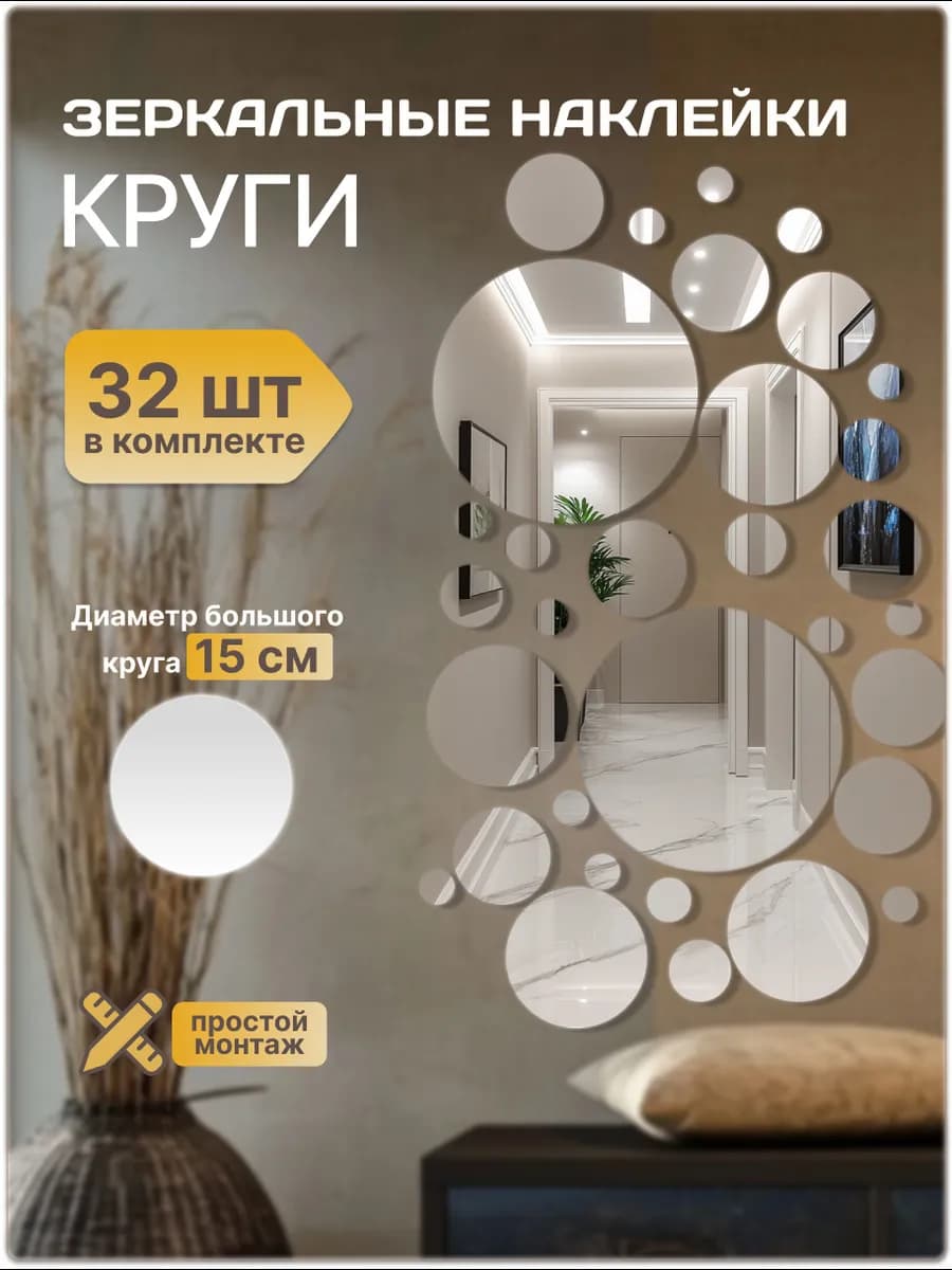 Наклейка зеркальная интерьерная на стену Круги