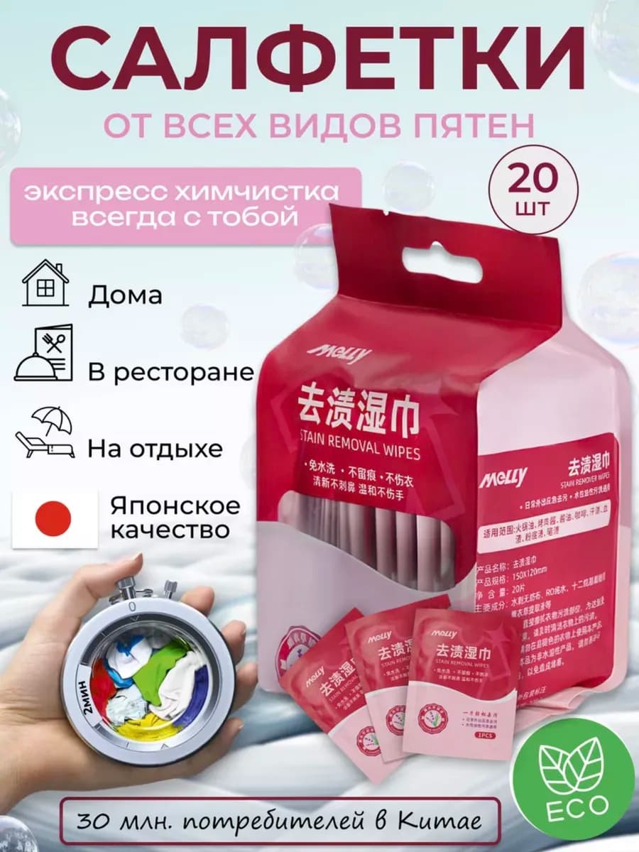 Салфетки от пятен на одежде влажные пятновыводящие