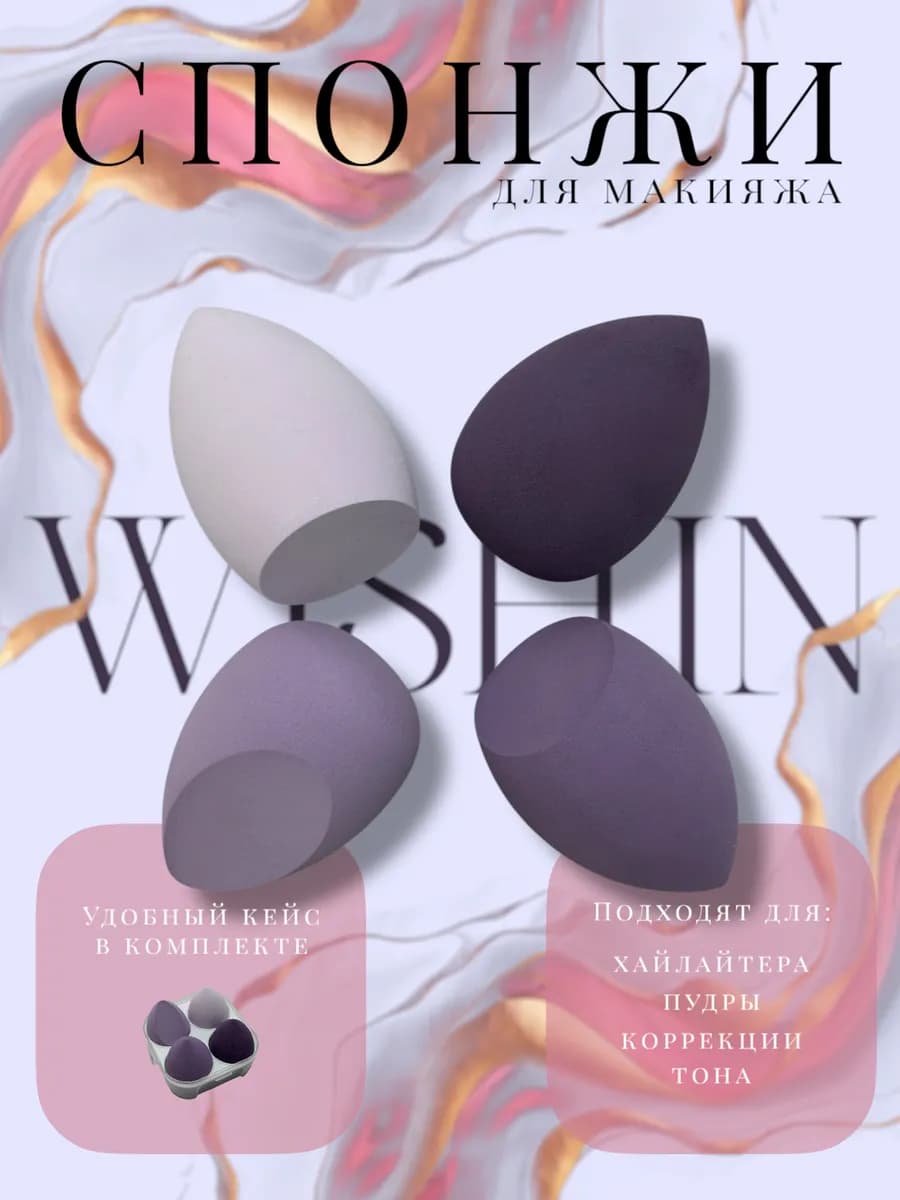 Набор спонжей для макияжа лица косметический мягкий 4 шт