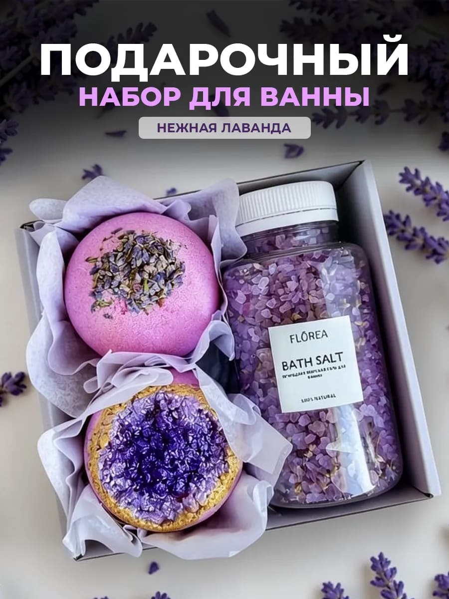 Бомбочки для ванны и морская соль Подарочный набор - лаванда