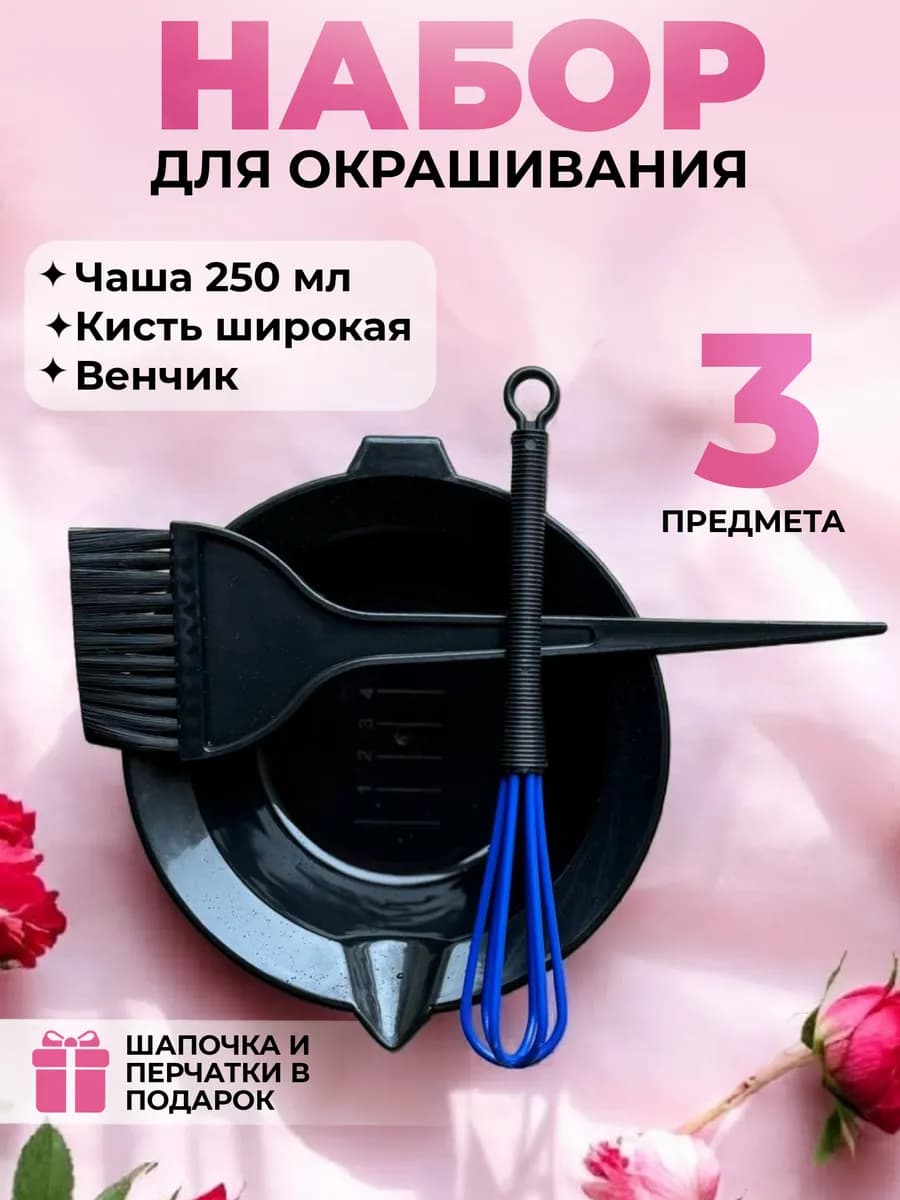 Набор для окрашивания волос с венчиком и кисточкой