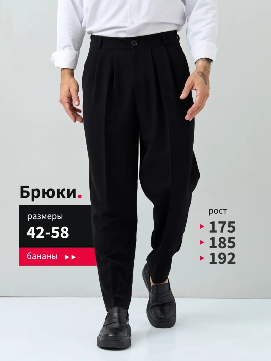 Классические брюки бананы со стрелками