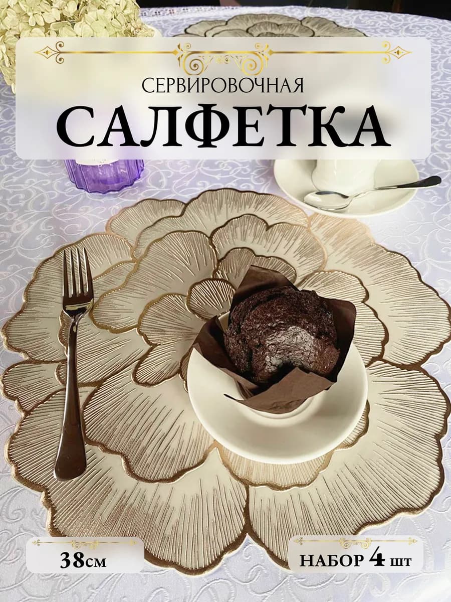 Салфетки на стол под тарелки сервировочные