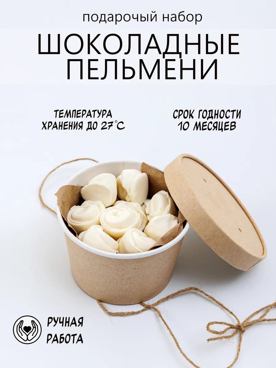 Конфеты фигурные шоколадные пельмени