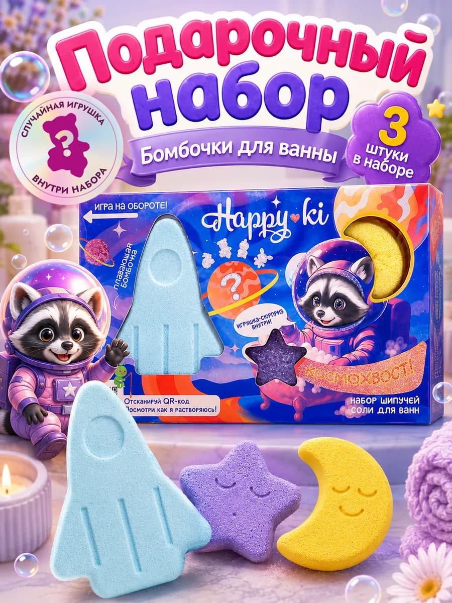 Набор бомбочек для ванн "Happiki" Космо хвост 190 г