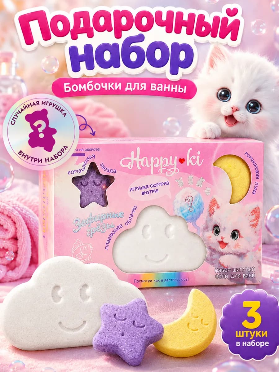 Набор бомбочек для ванн "Happiki" Зефирные грёзы 190 г