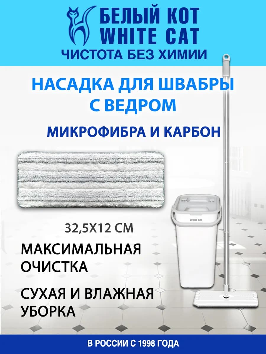 Насадка из микрофибры для швабры с ведром