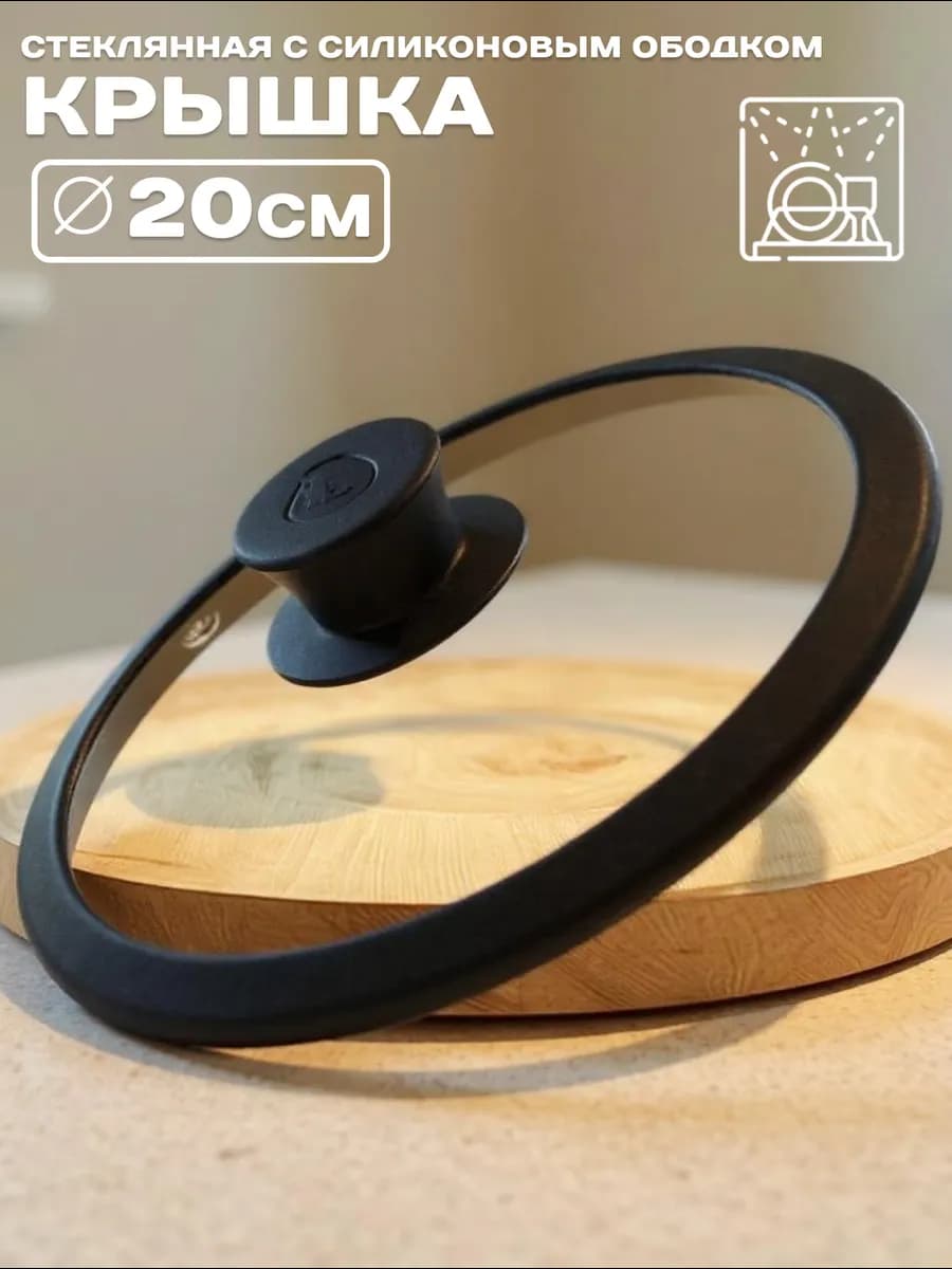 Крышка с ручкой, 20 см