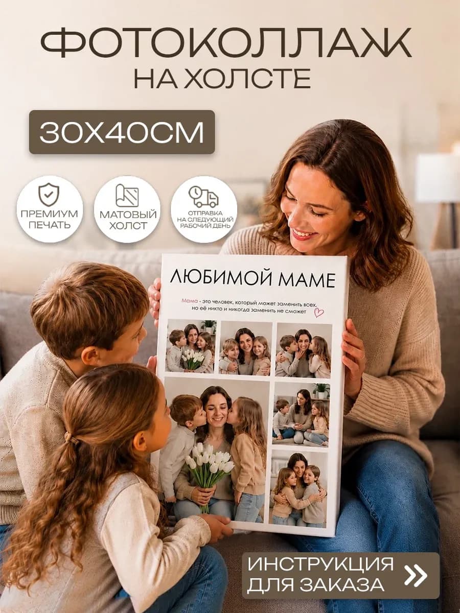 Картина по фото на холсте коллаж "Любимой Маме"