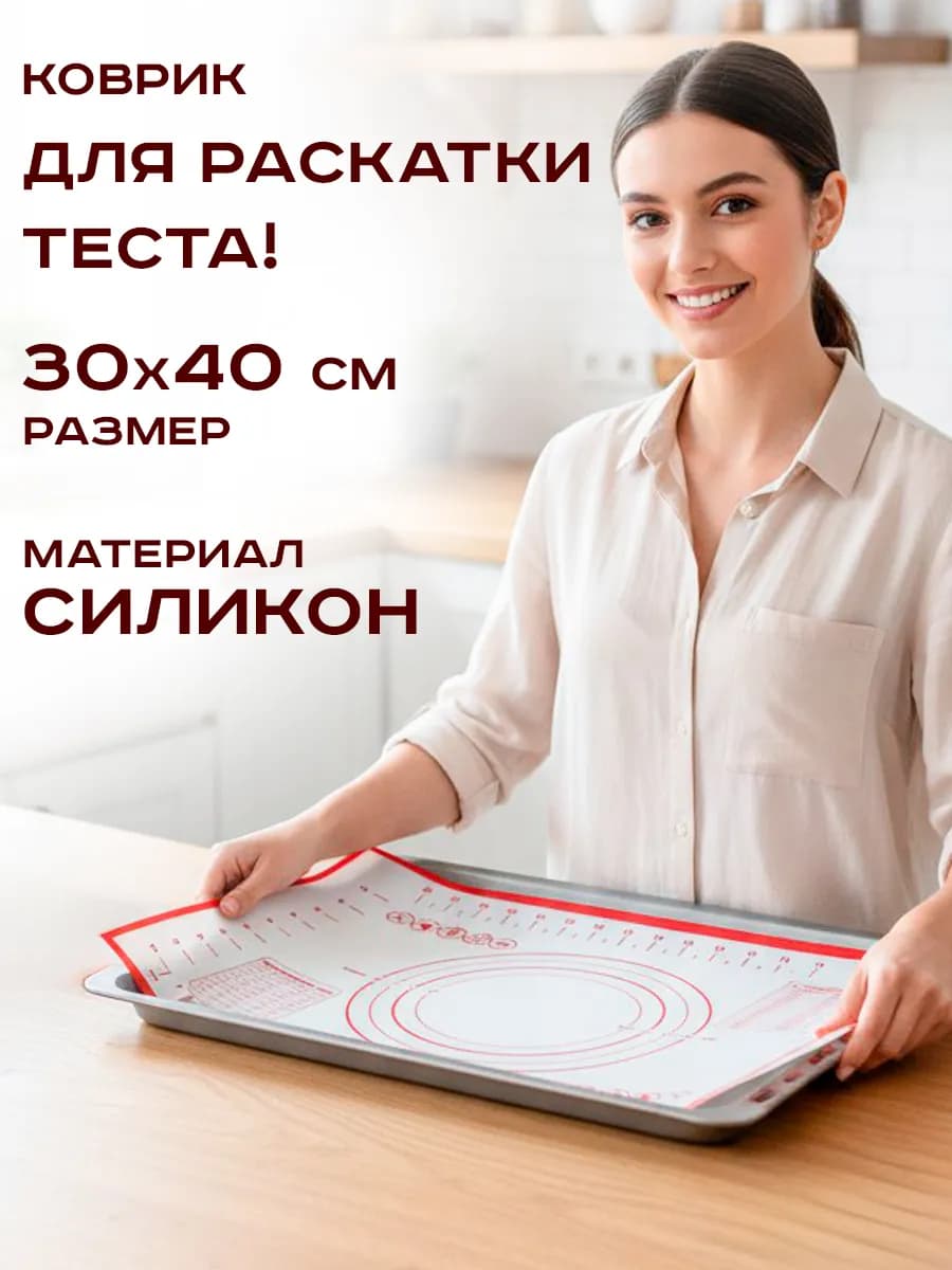 Силиконовый коврик для выпечки и раскатки теста 30х40 см