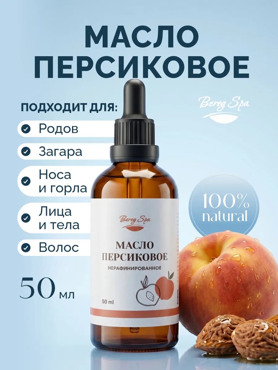Персиковое масло для родов, загара, носа натуральное