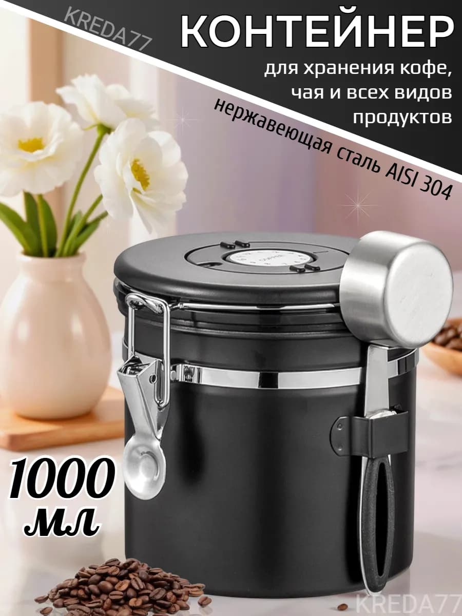 Контейнер банка для кофе и сыпучих продуктов 1 литр