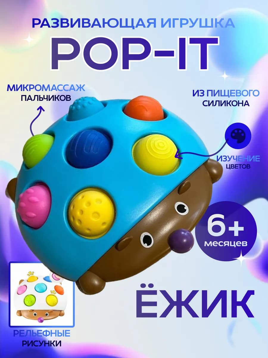 Развивающая детская игрушка Ежик поп ит