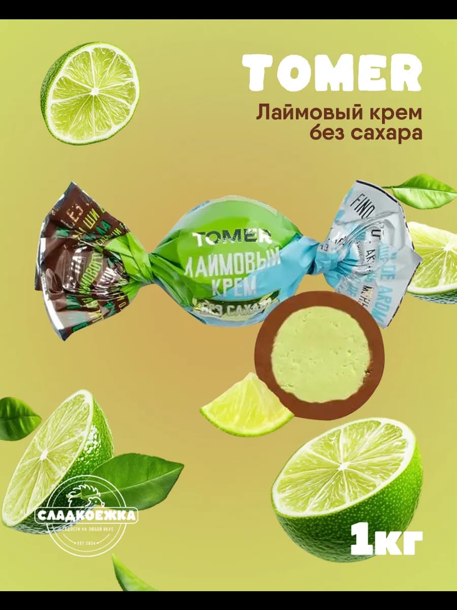 Конфеты Томер без сахара лаймовый крем 1000 гр