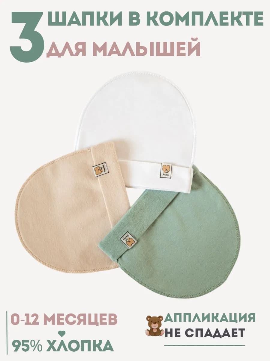 Комплект шапочек для новорожденного на выписку