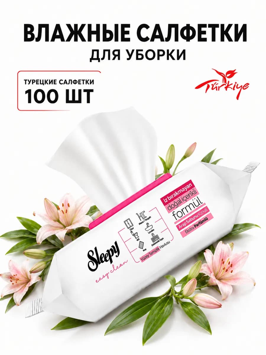Влажные салфетки для уборки дома