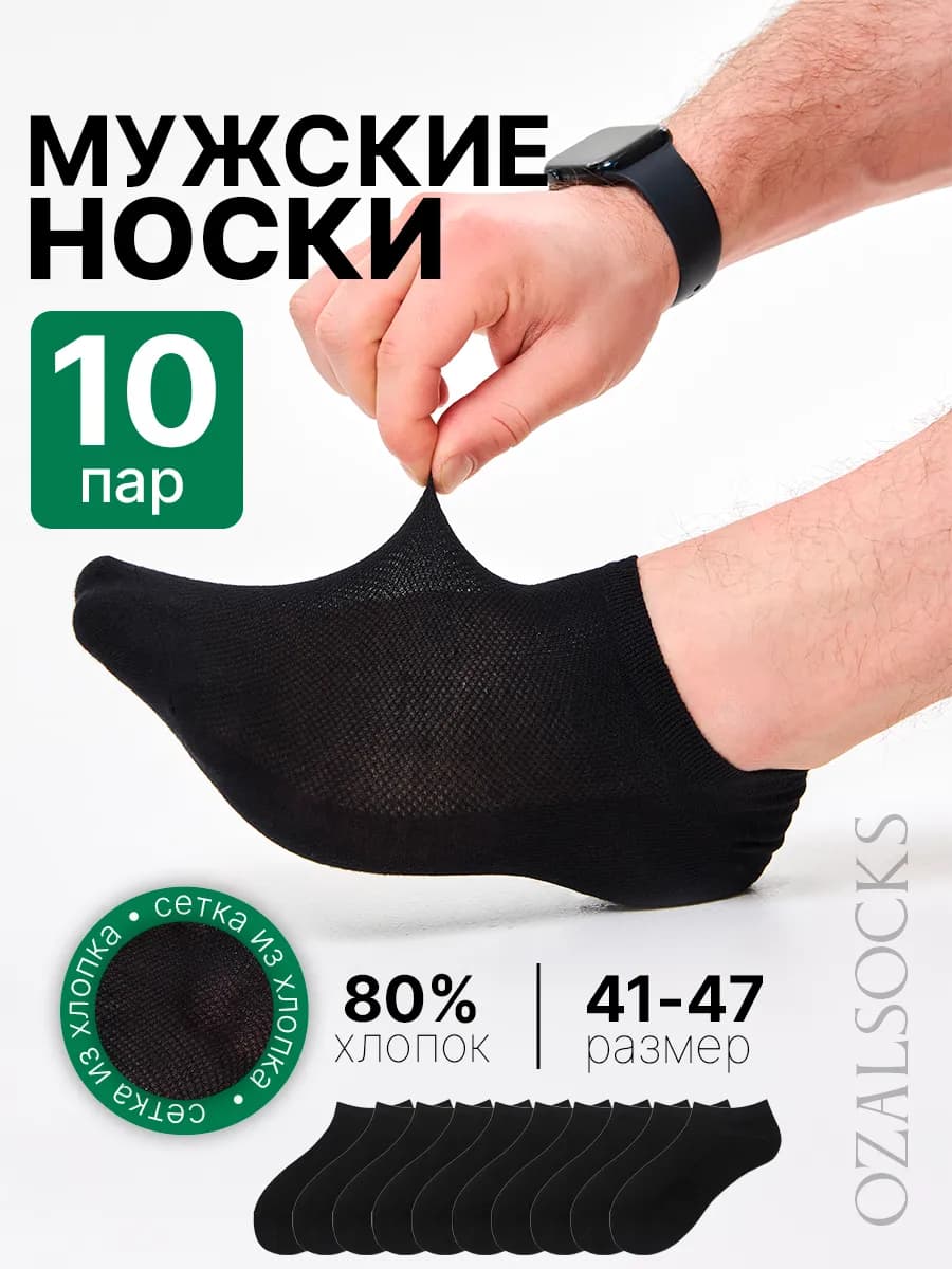 Носки короткие с сеткой, набор 10 пар