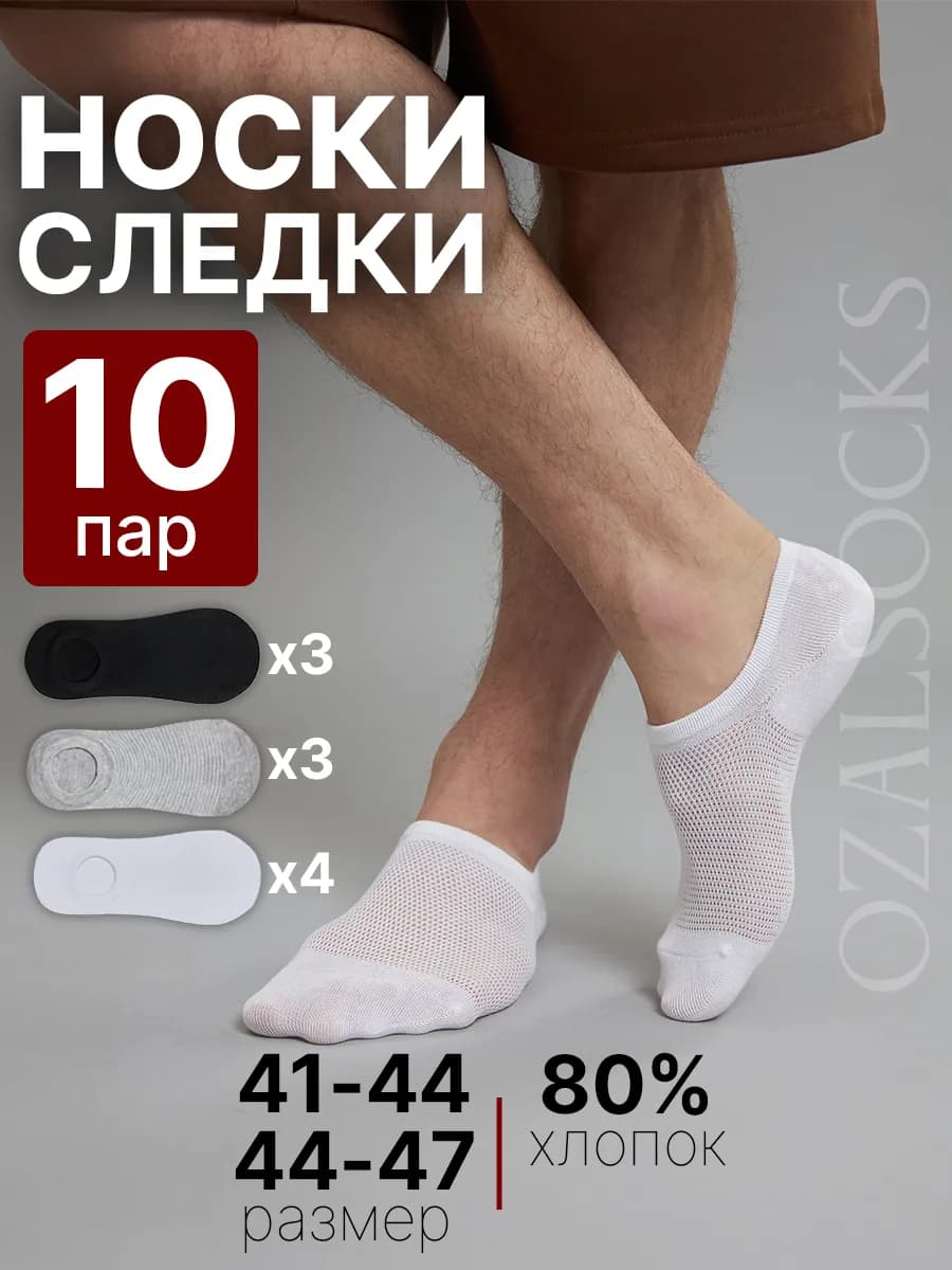 Носки короткие следки набор 10 пар