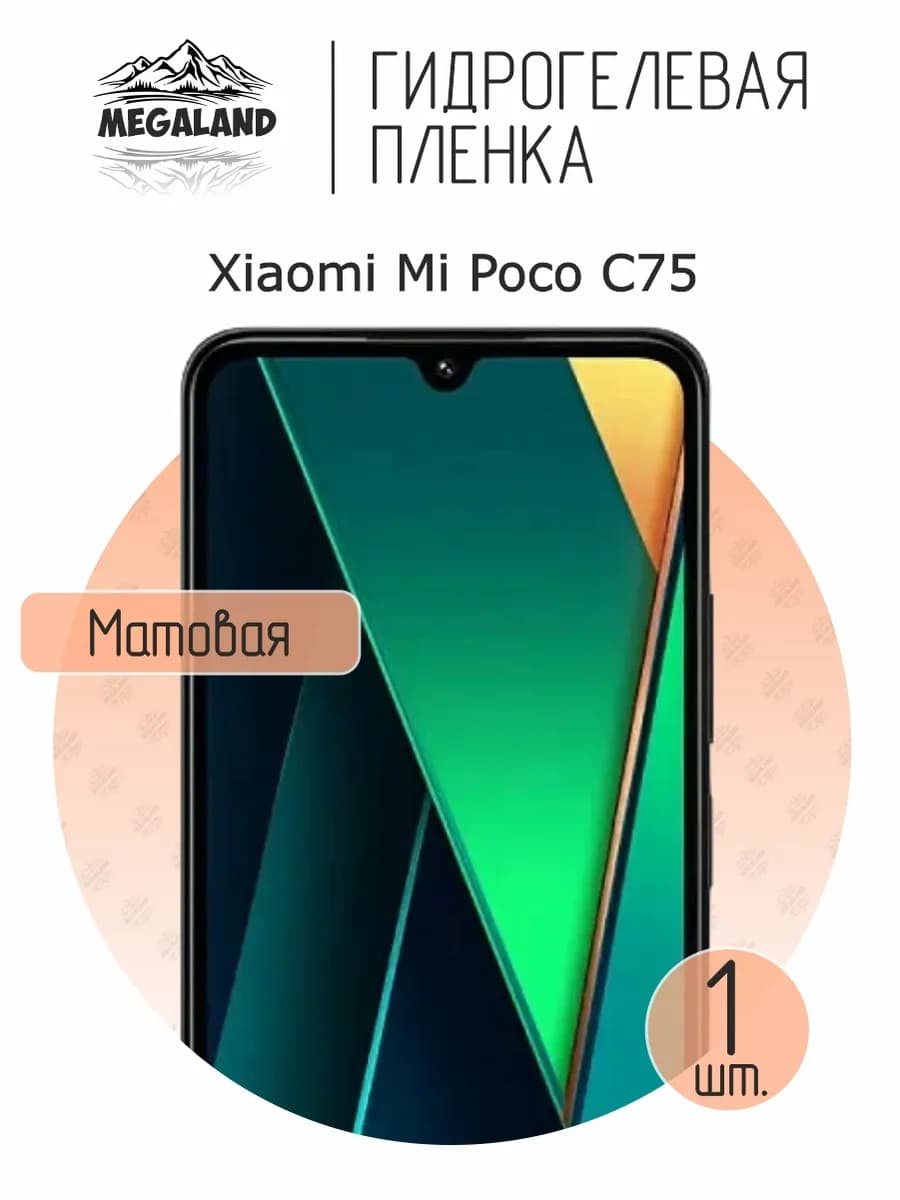 Защитная гидрогелевая пленка на экран Xiaomi Poco C75