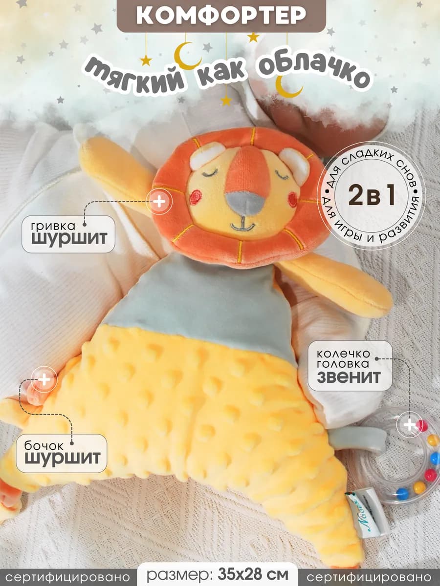 Мягкая игрушка для новорожденных комфортер Львенок Лекс