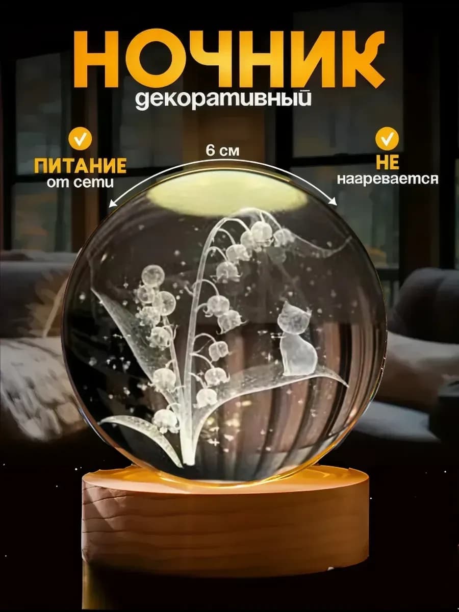 Ночник светильник хрустальный шар Котёнок и Цветок