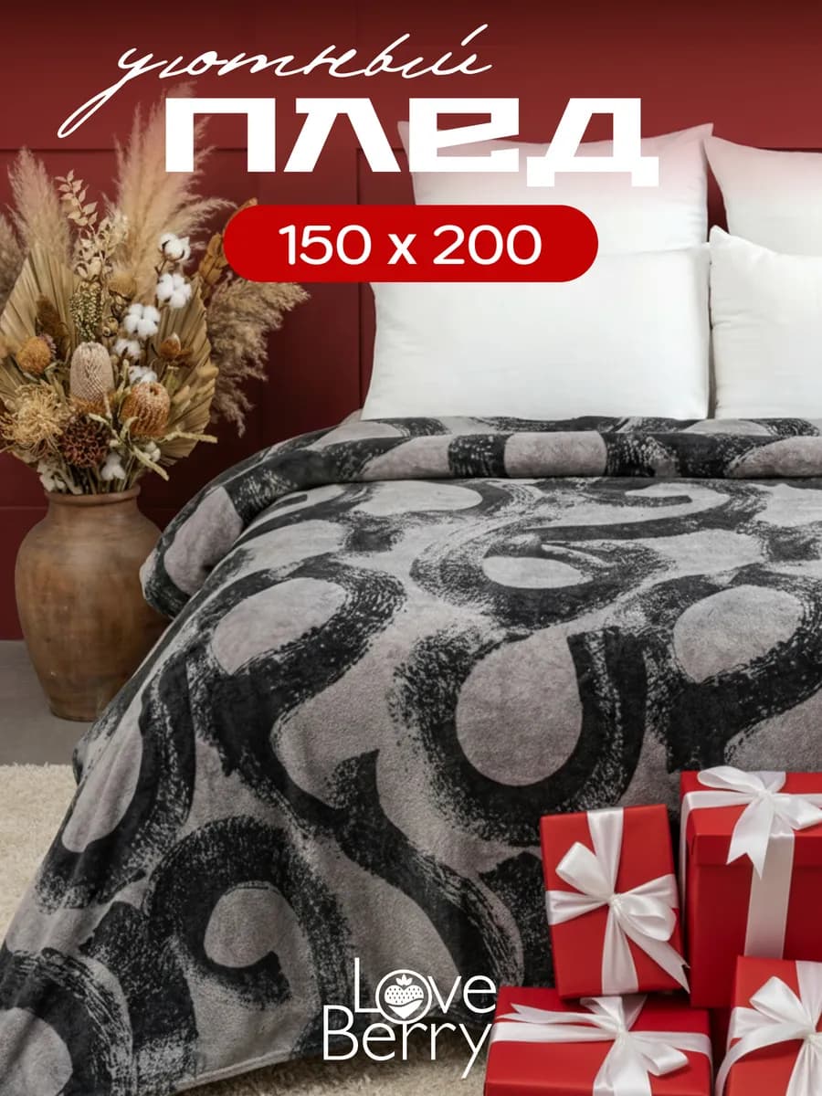 Плед 150х200 плюшевый на диван