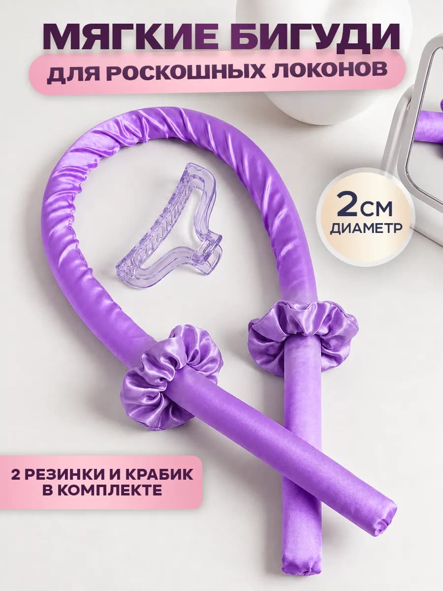Бигуди для локонов мягкие на ночь