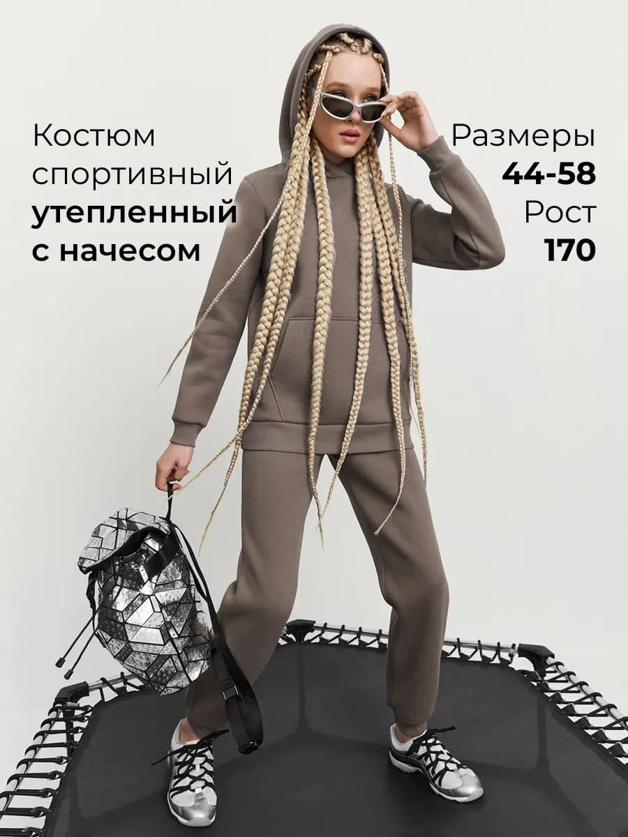 Костюм спортивный теплый с начесом