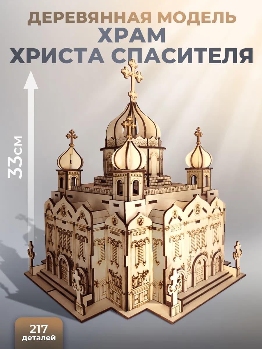 Деревянный конструктор Храм Христа Спасителя
